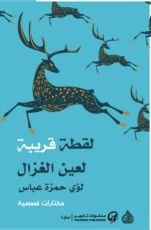 كتاب لقطة قريبة لعين الغزال