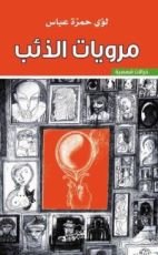 كتاب مرويات الذئب
