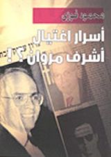 كتاب أسرار اغتيال أشرف مروان