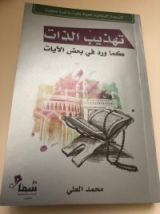 كتاب تهذيب الذات