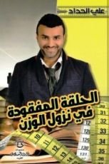 كتاب الحلقة المفقودة في نزول الوزن