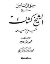 كتاب حوار ساخن مع الشيخ كشك قبل رحيله