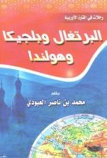 كتاب (البرتغال وبلجيكا وهولندا (رحلات في القارة الأوروبية