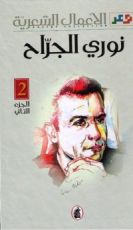 كتاب الأعمال الشعرية  - الجزء الثاني