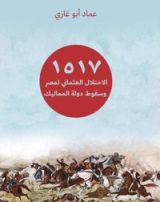 كتاب 1517.. الاحتلال العثماني لمصر وسقوط دولة المماليك