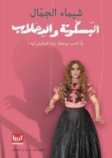 كتاب البسكوتة والدحلاب: لما الحب يوجعك وما تعرفيش ليه