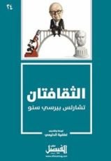 كتاب ‫الثقافتان: تشارلس بيرسي سنو (كتاب الفيصل Book 24)‬