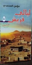 كتاب ليالي قريش: قبل النكسة