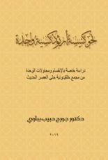 كتاب نحو كنيسة أرثوذوكسية واحدة