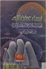 كتاب نساء عرفن الله