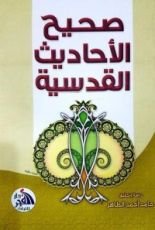 كتاب صحيح الأحاديث القدسية