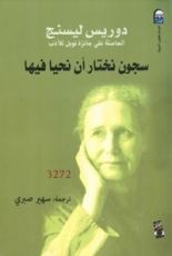 كتاب سجون نختار أن نحيا فيها