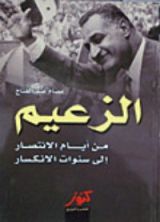 كتاب الزعيم من ايام الانتصار إلى سنوات الانكسار