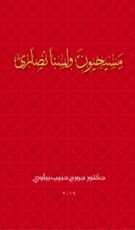 كتاب مسيحيون ولسنا نصارى