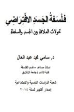 كتاب فلسفة الجسد الافتراضي