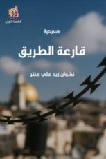 كتاب قارعة الطريق