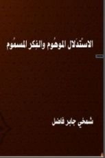 كتاب الاستدلال الموهوم والفكر المسموم