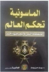 كتاب الماسونية تحكم العالم
