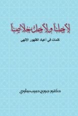 كتاب لأجلنا ولأجل خلاصنا الجزء الأول