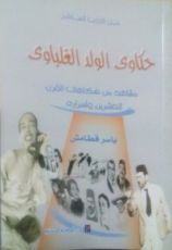 كتاب حكاوي الولد الغلباوي