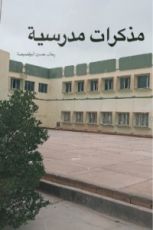كتاب مذكرات مدرسية