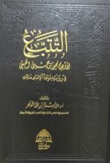 كتاب التتبع لأوهام يحيى بن يحيى الليثي في روايته لموطأ الإمام مالك