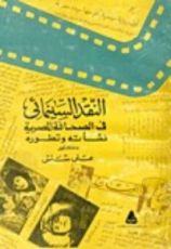 كتاب النقد السينمائي في الصحافة المصرية