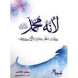 كتاب لأنه محمد صلى الله عليه وسلم