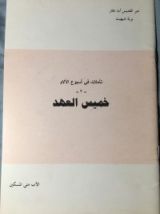 كتاب تأملات في اسبوع الالام ٢ - خميس العهد