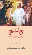 كتاب مع المسيح من العلية إلى الجلجثة ومجد القيامة