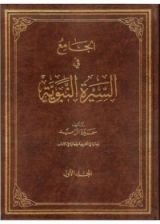 كتاب الجامع في السيرة النبوية