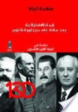 كتاب أزمة الاشتراكية بعد مائة عام من ثورة أكتوبر