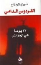 كتاب الفردوس الدامي