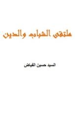 كتاب ملتقى الشباب والدين