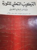كتاب التركيب التحتي للثورة وثيقة السلاح التنظيمي