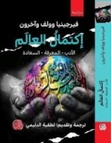 كتاب اكتمال العالم