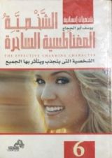 كتاب الشخصية المغناطيسية الساحرة