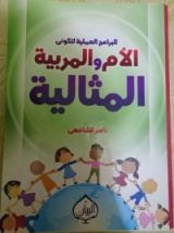 كتاب البرامج العملية لتكوني الأم و المربية المثالية