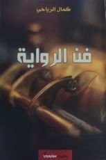 كتاب فن الرواية
