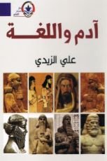 كتاب آدم واللغة