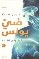 رواية ضي يونس