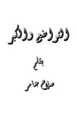 كتاب التواضع والكبر