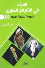 كتاب المرأة في الشرائع الكبرى