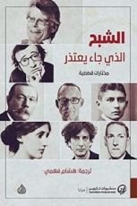كتاب الشبح الذي جاء يعتذر