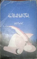 كتاب إنتاج الدلالة الأدبية