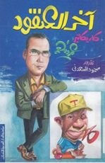 كتاب آخر العنقود