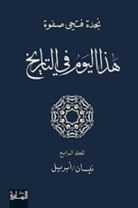 كتاب ‫هذا اليوم في التاريخ - المجلد الرابع‬