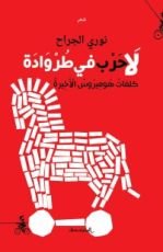 كتاب لا حرب في طروادة