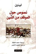 كتاب نصوص حول الموقف من الدين