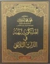 كتاب المسكوت عنه في التراث البلاغي